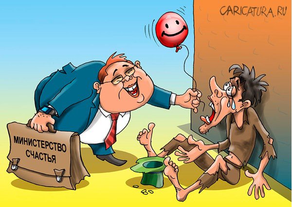Карикатура "В России появится Министерство счастья", Евгений Кран