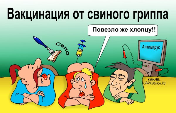 Карикатура "Вакцинация от свиного гриппа", Евгений Кран