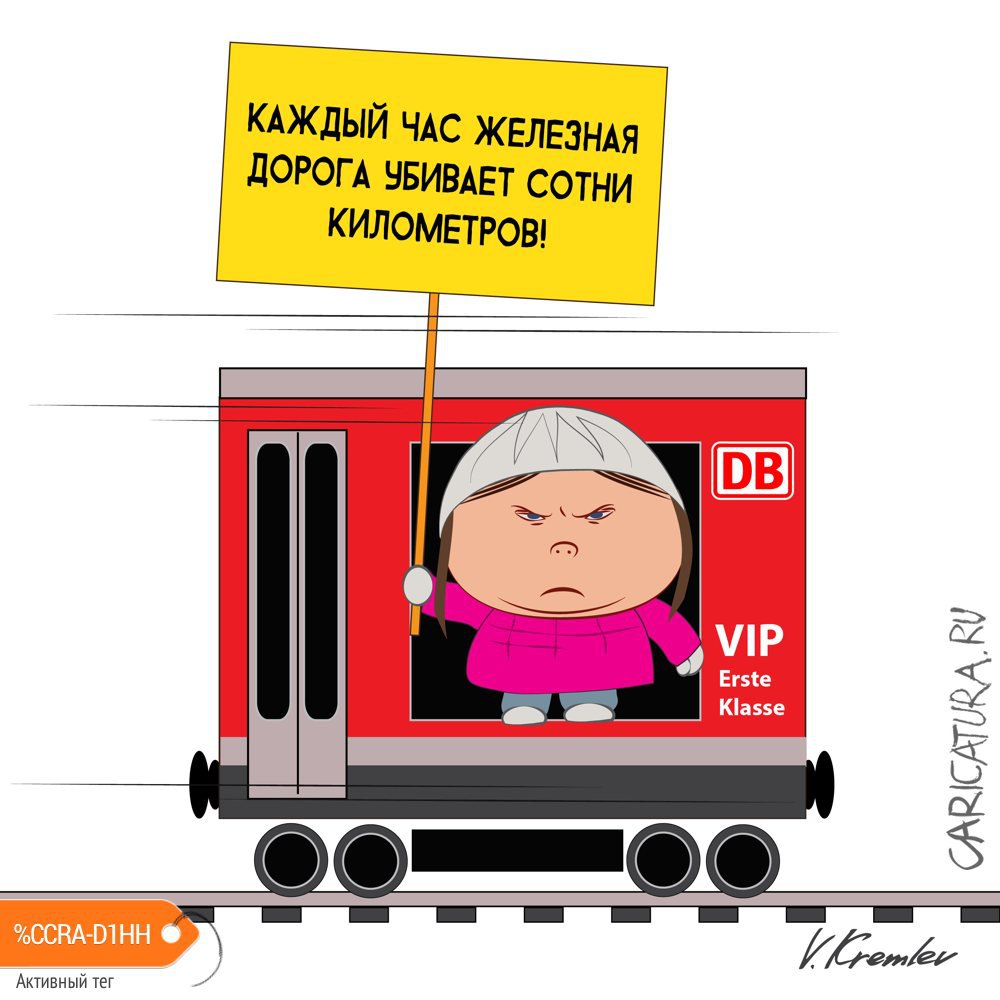 Карикатура "Грета и немецкие железные дороги", Владимир Кремлёв