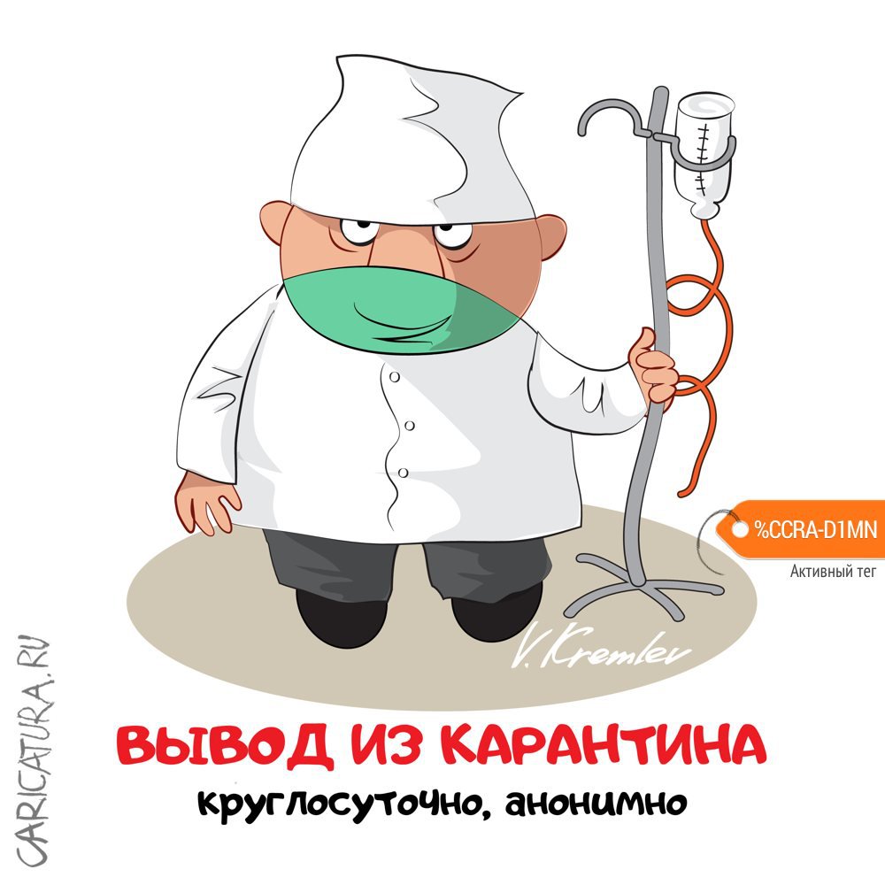 Карикатура "Карантин", Владимир Кремлёв