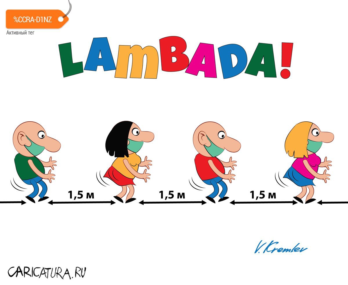Карикатура "Ламбада", Владимир Кремлёв