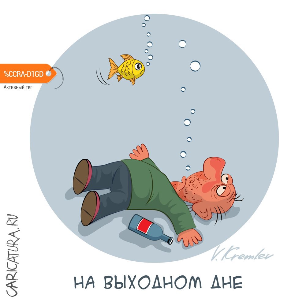 Карикатура "На выходном дне", Владимир Кремлёв