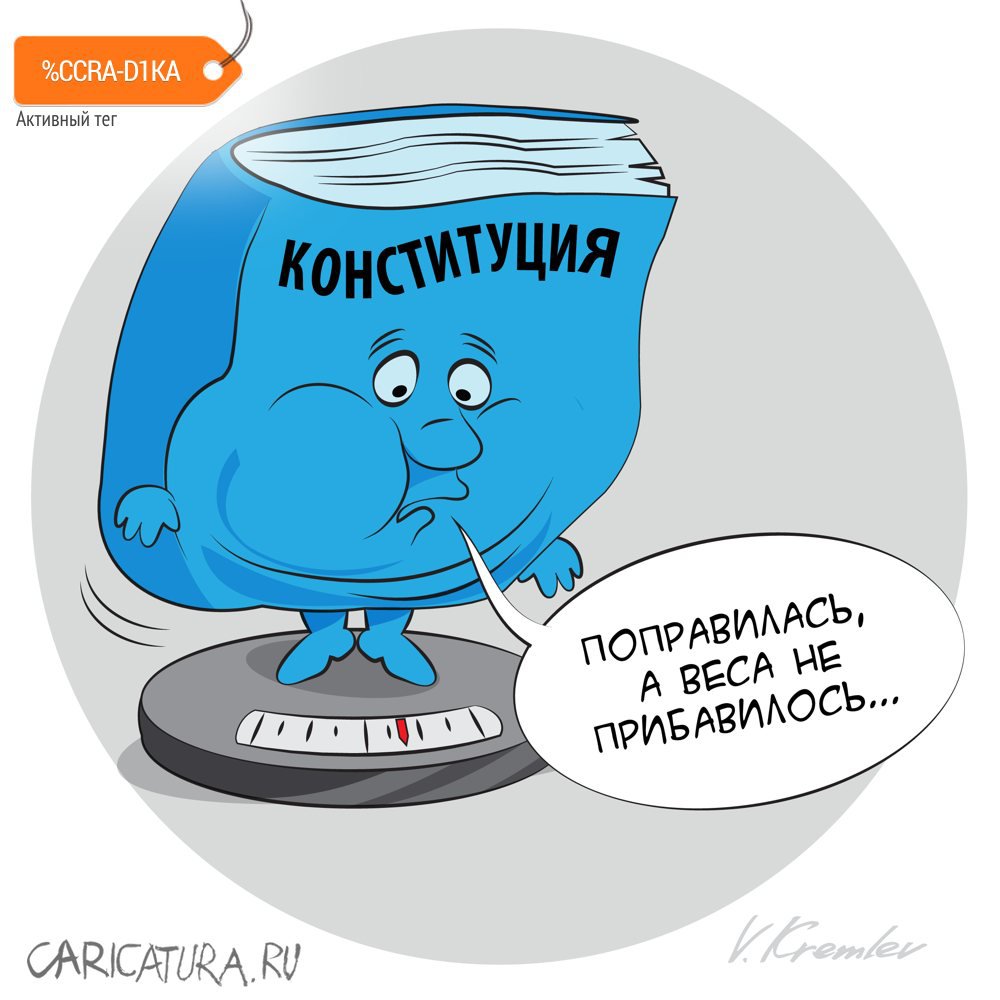Карикатура "Поправка", Владимир Кремлёв