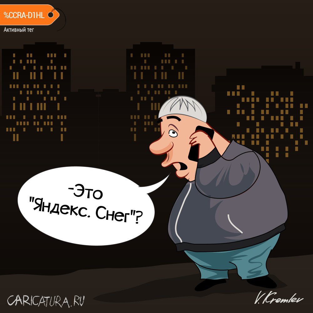 Карикатура "Яндекс.Снег", Владимир Кремлёв