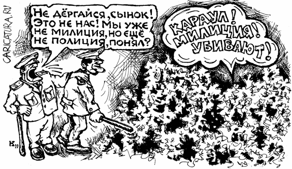 Карикатура "Караул!", Михаил Кузьмин