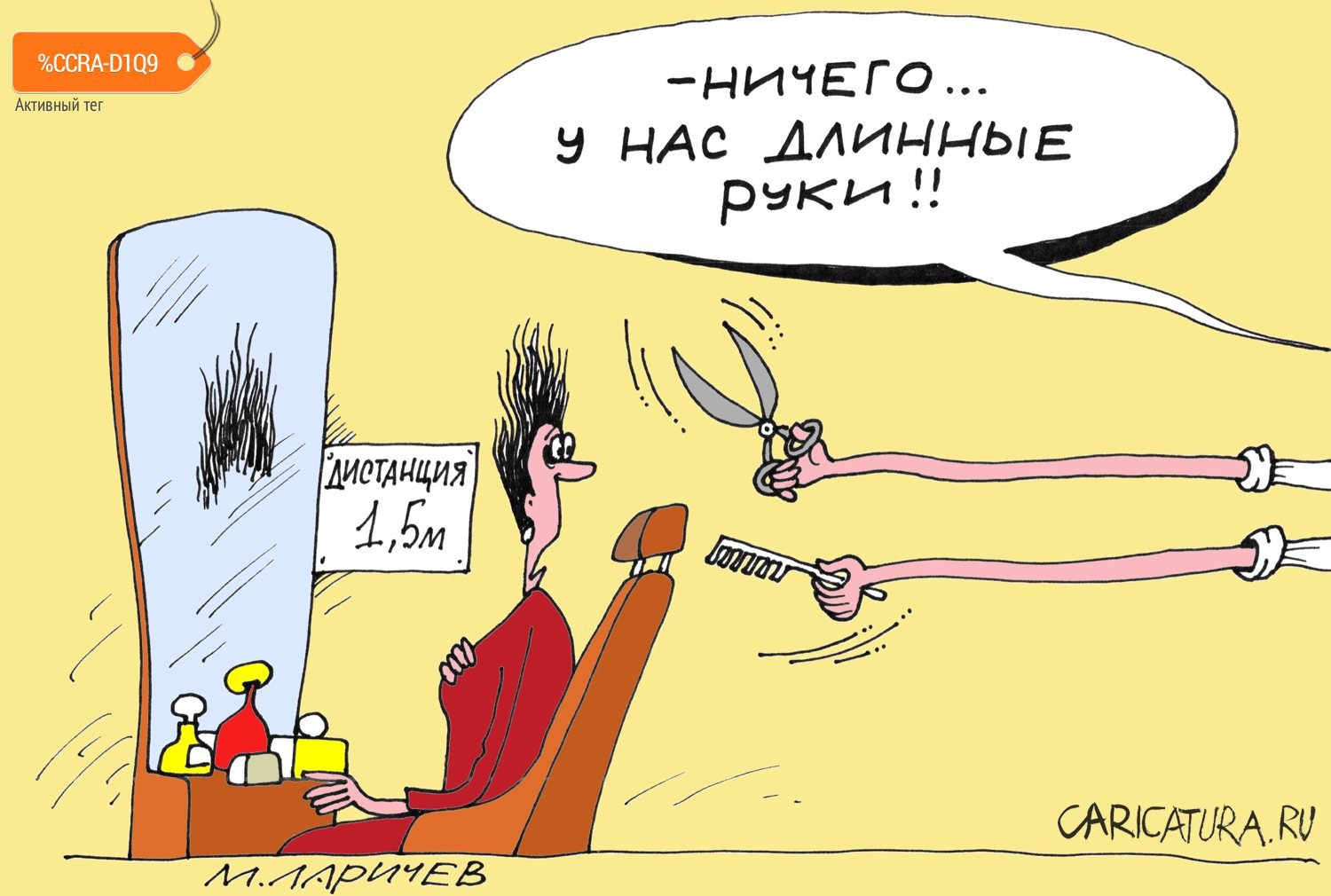 Карикатура "Дистанция", Михаил Ларичев