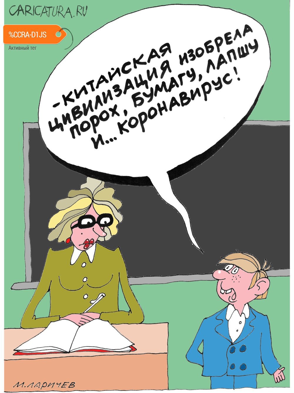 Карикатура "Вирус", Михаил Ларичев