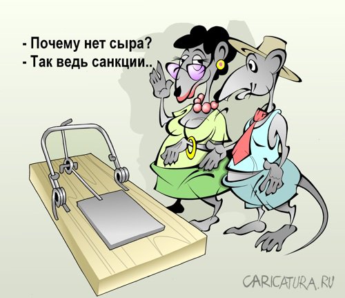 Карикатура "Бесплатный сыр", Виталий Маслов