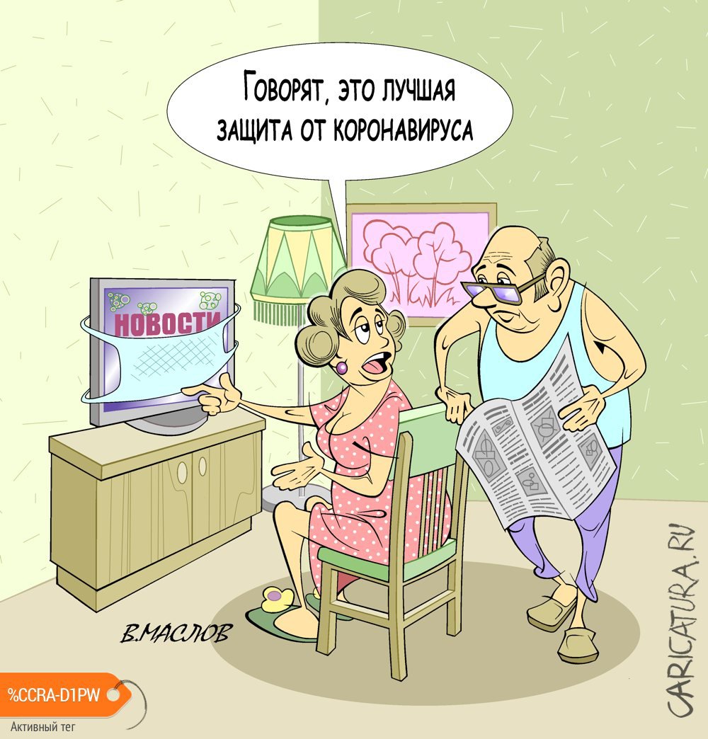 Карикатура "Масочный режим", Виталий Маслов