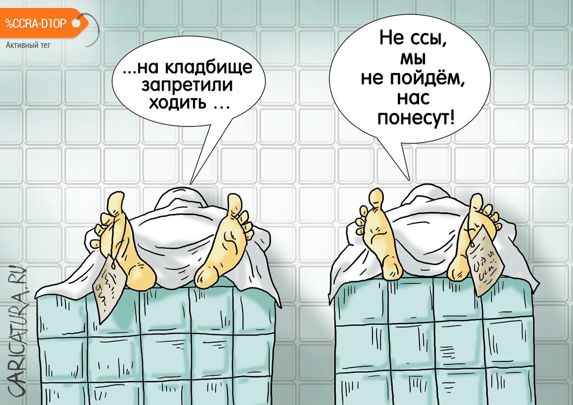 Карикатура "Очередной запрет", Александр Ермолович