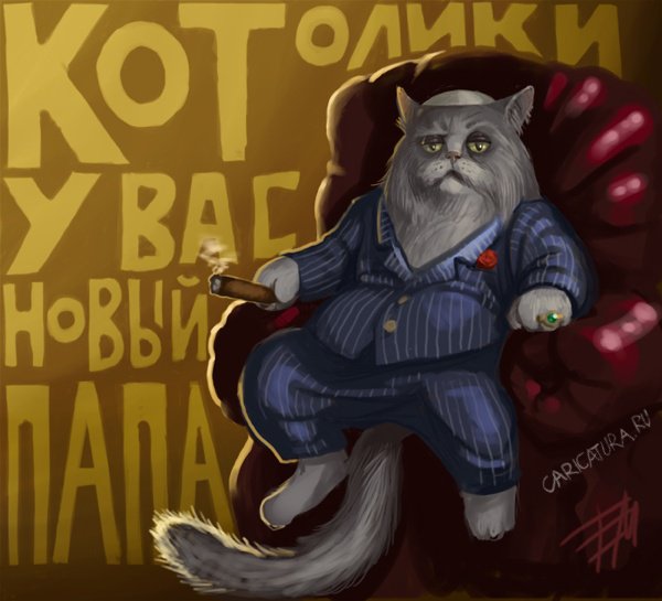 Карикатура "Новый папа", Егор Мотыгин