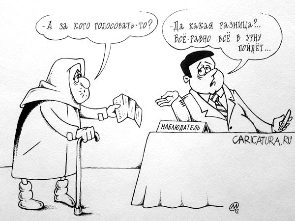 Карикатура "Выборы 2012", Максим Осипов