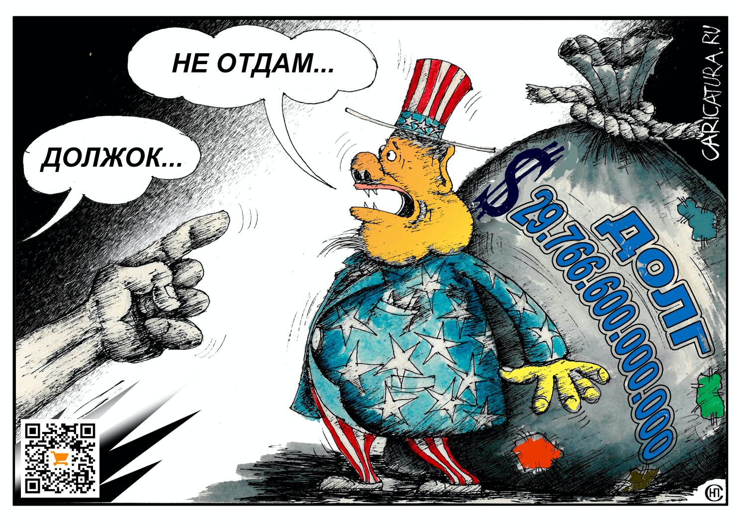 Карикатура "Должок...", Николай Свириденко