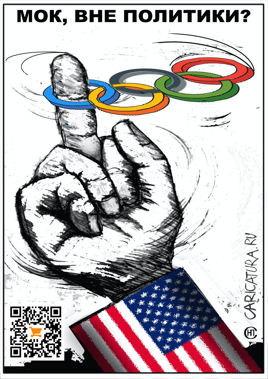 Карикатура "МОК вне политики?", Николай Свириденко