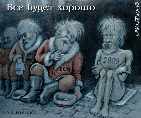 Карикатура "Все будет хорошо", Стив Перегудов