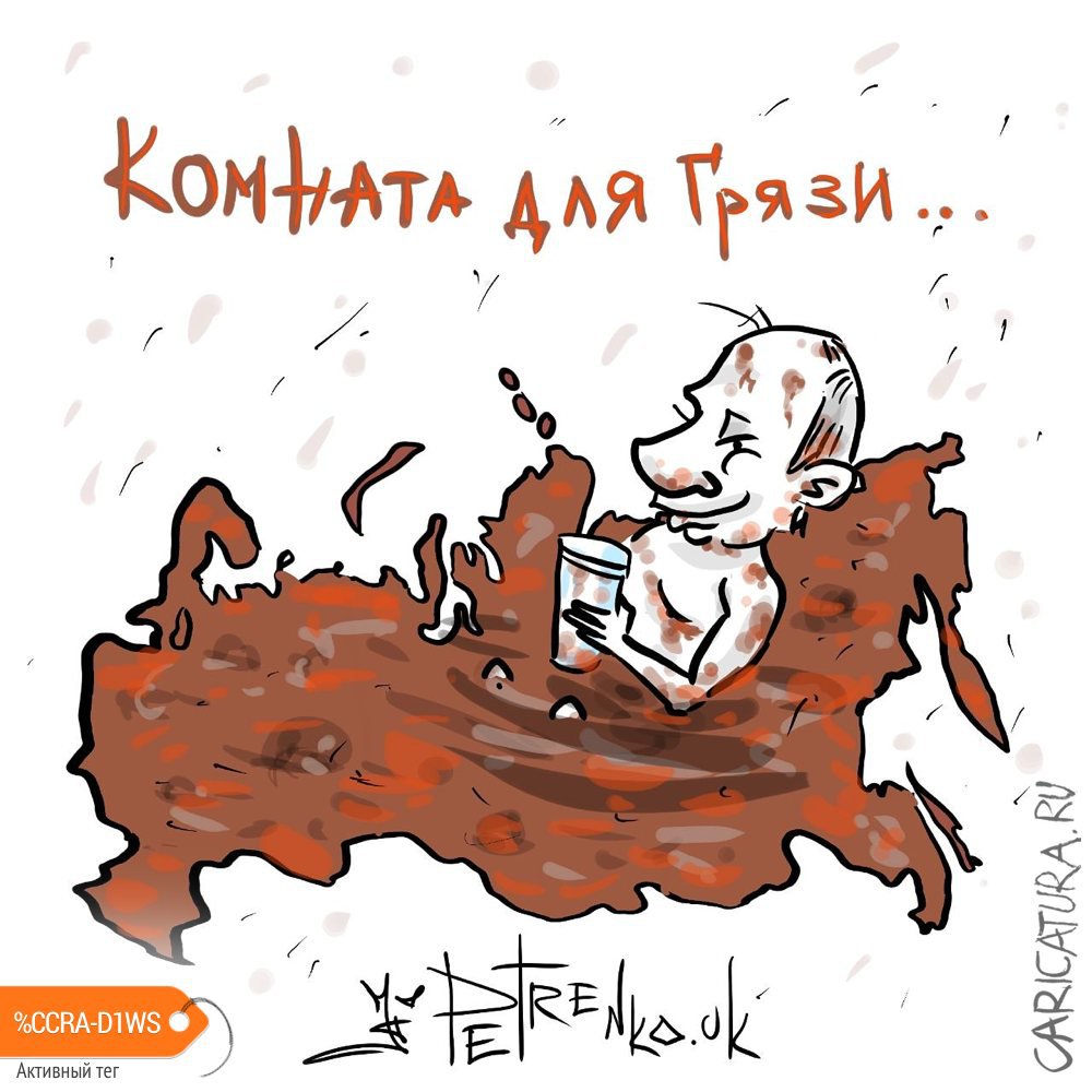 Карикатура "Комната для грязи...", Андрей Петренко
