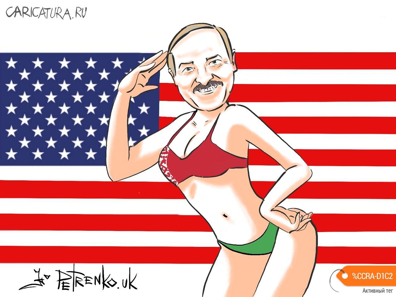 Карикатура "Лукашэнка - бацька ўсёй Амерыкі...", Андрей Петренко
