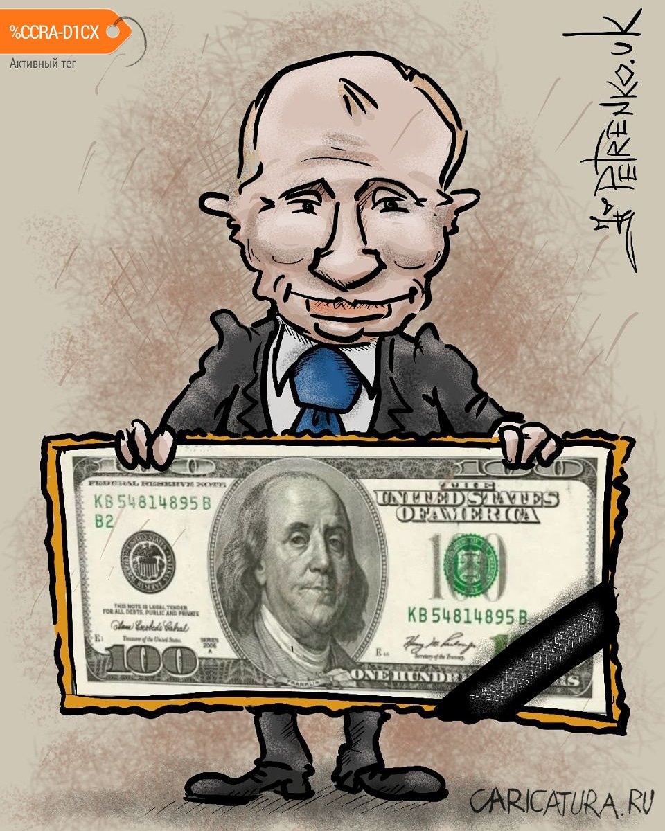 Карикатура "Путин сообщил о крахе долара...", Андрей Петренко