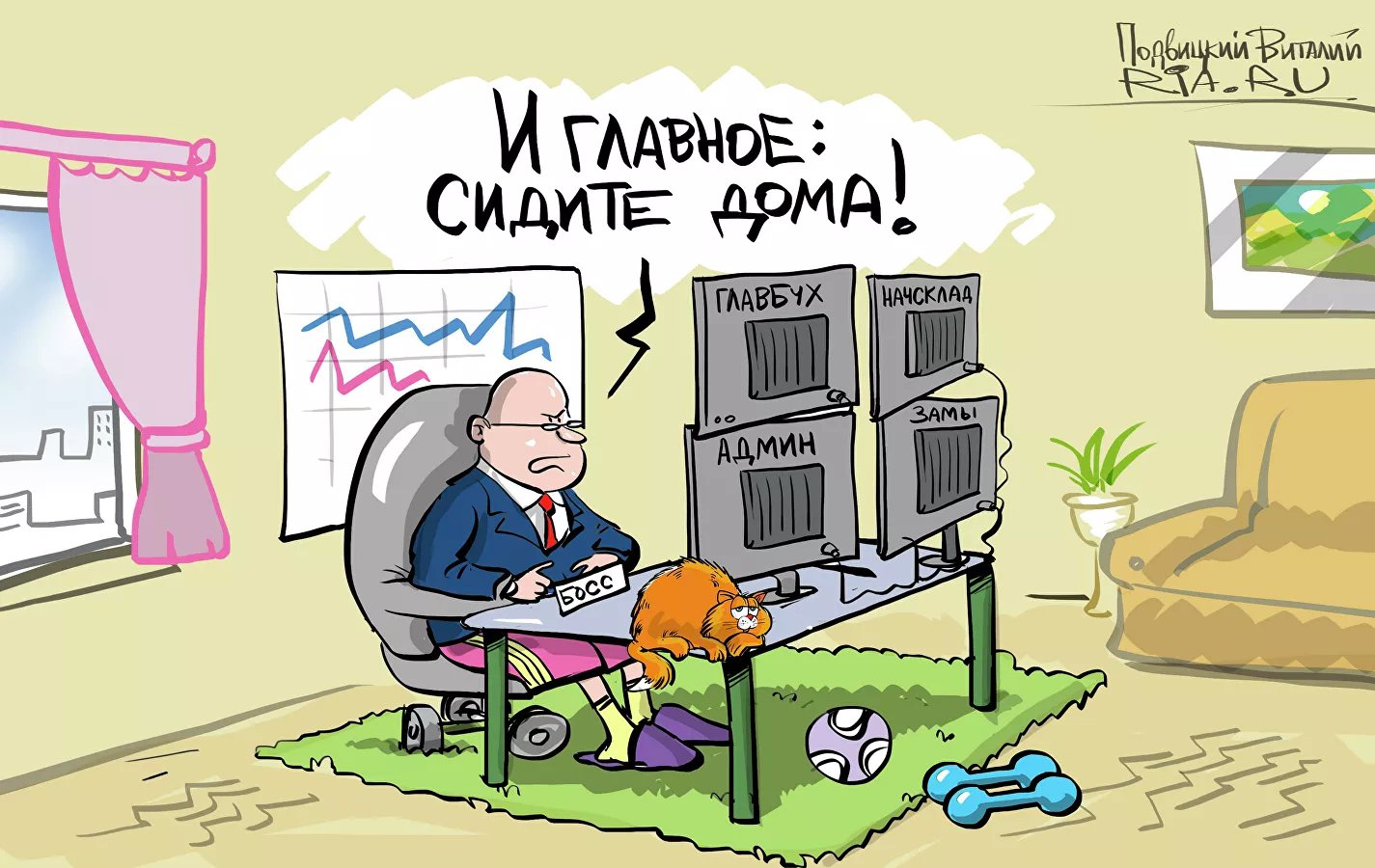 Карикатура "...сиди дома — не гуляй", Виталий Подвицкий