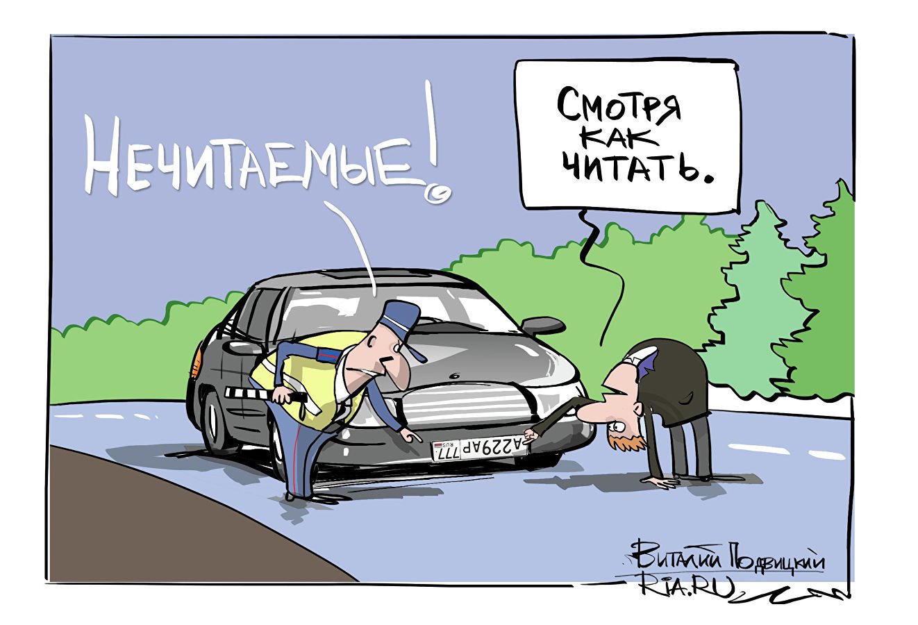 Карикатура "По "грязной" статье", Виталий Подвицкий