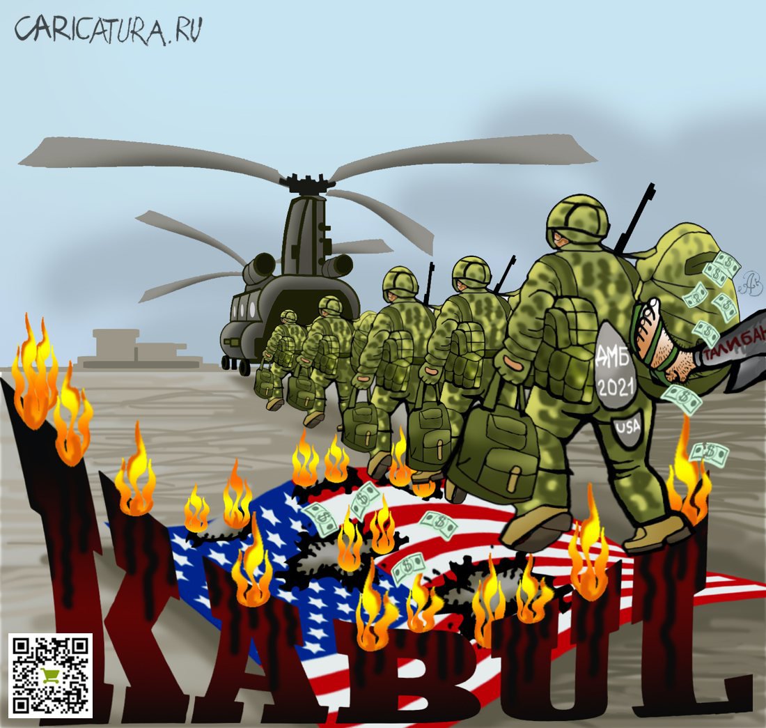Карикатура "Американцы уходят из Афганистана...", Андрей Ребров