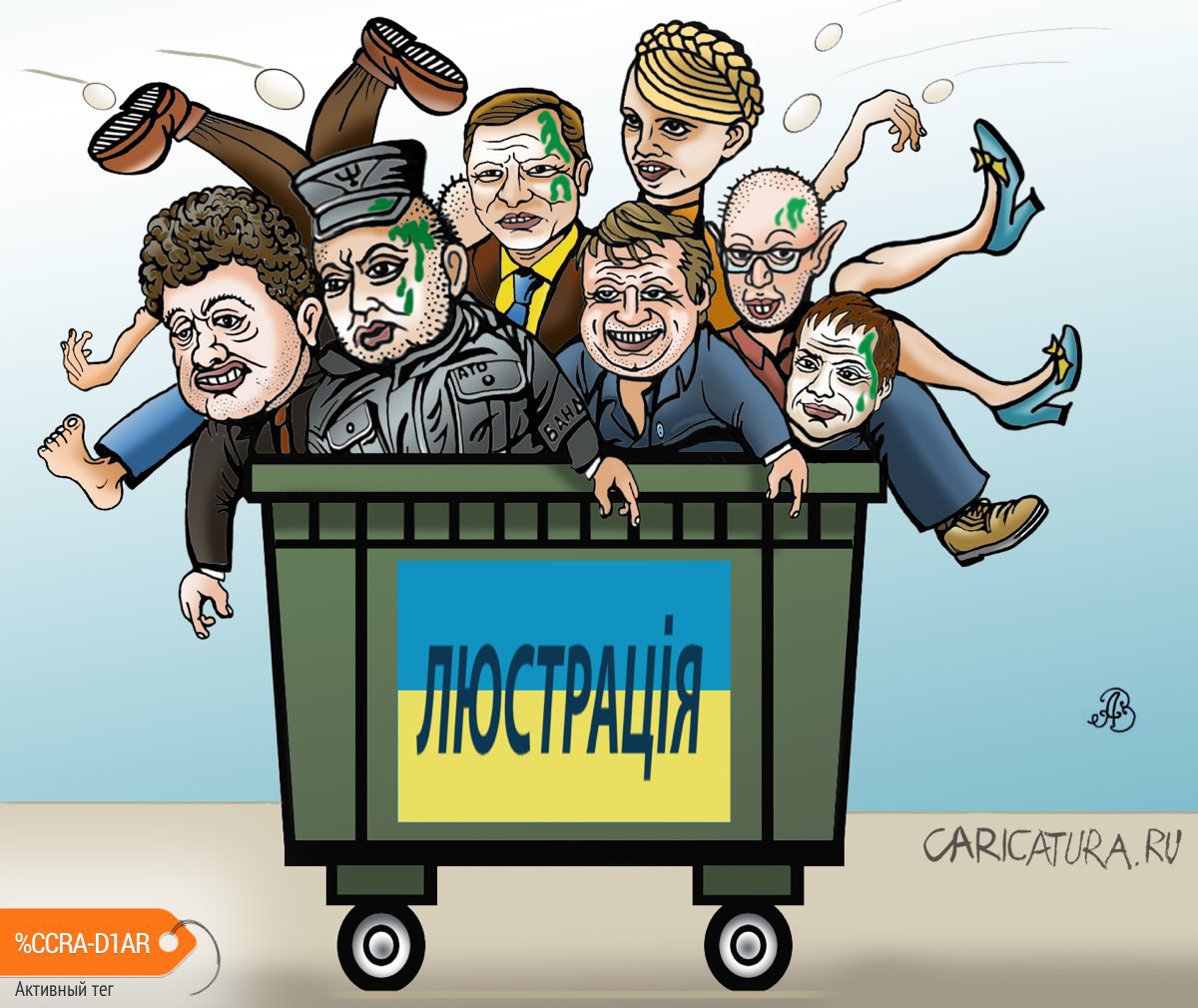 Карикатура "Люстрация или закон бумеранга", Андрей Ребров