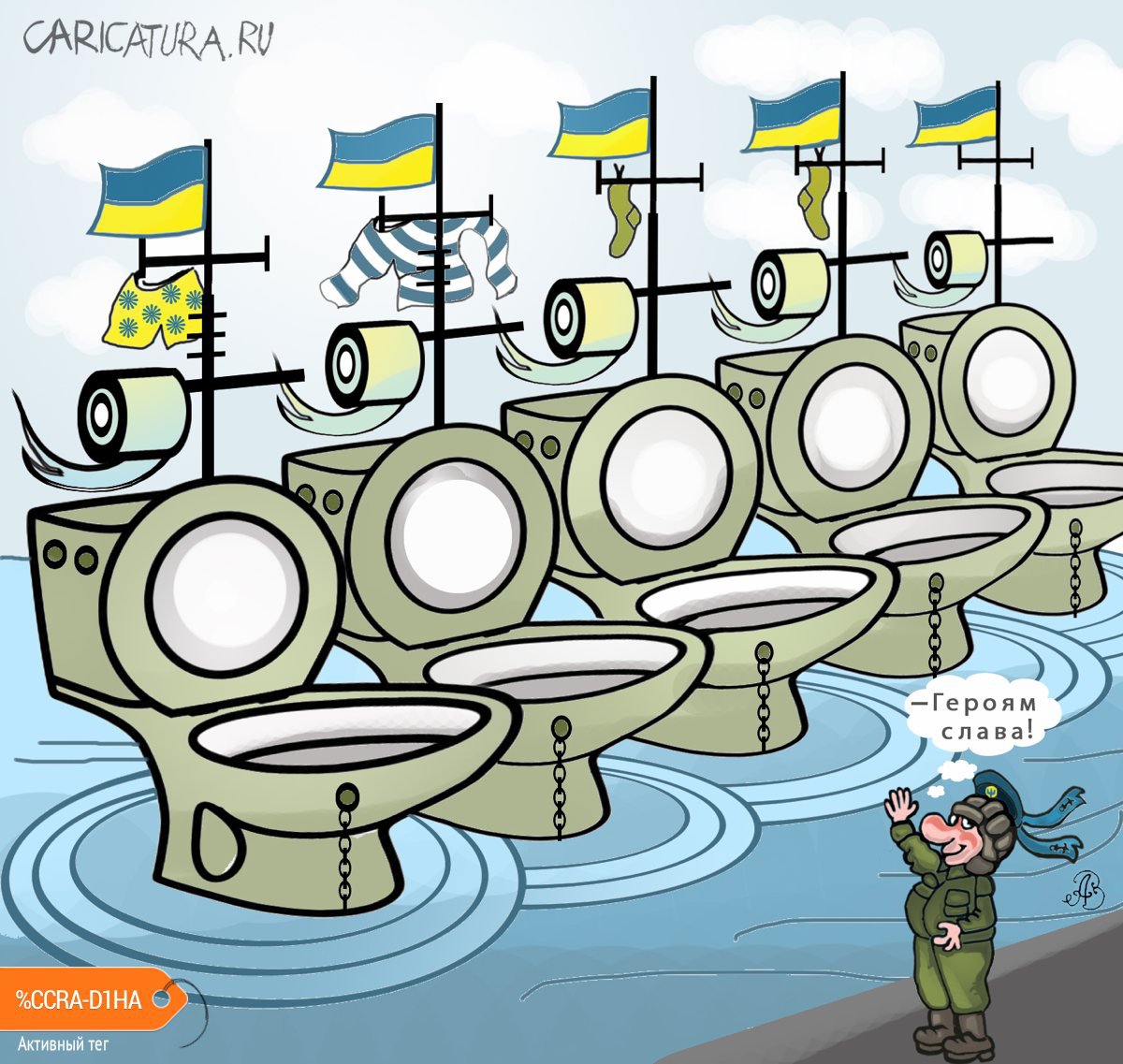Карикатура "Новый девизион кораблей ВМС Украины", Андрей Ребров
