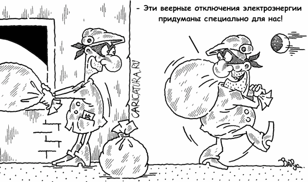Карикатура "Отключения электроэнергии", Руслан Валитов