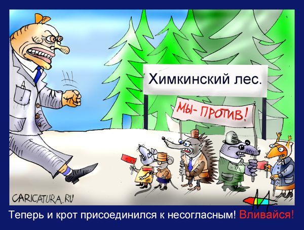 Карикатура "Крот присоединился!", Марат Самсонов