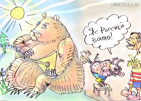 Карикатура "Я воюю с Россией!", Марат Самсонов