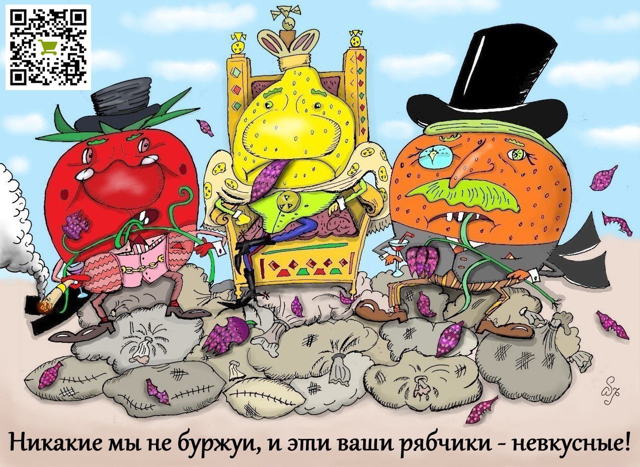 Карикатура "Ешь ананасы, рябчиков жуй", Ипполит Сбодунов