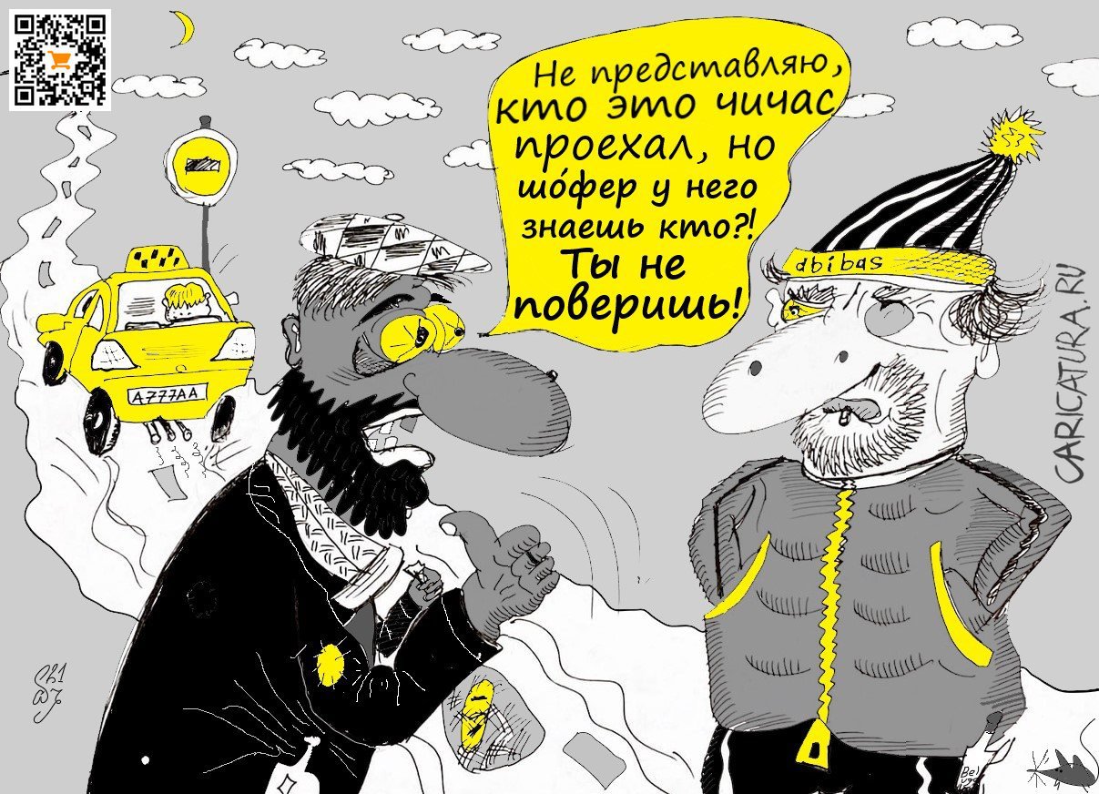 Карикатура "Таксист", Ипполит Сбодунов