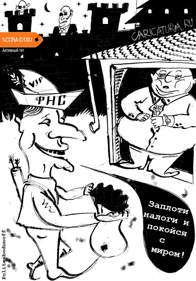 Карикатура "VIP-обслуживание по-русски", Ипполит Сбодунов