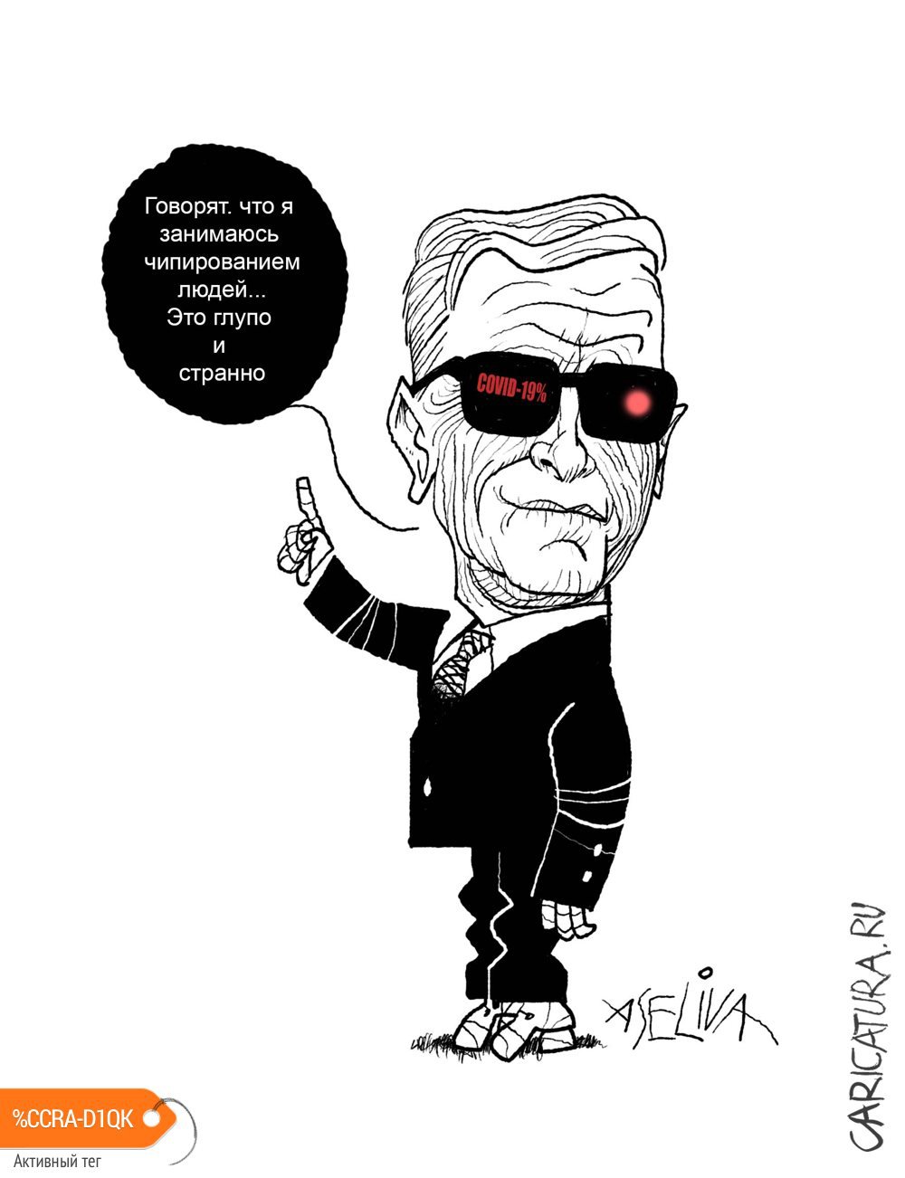 Карикатура "Билл Гейтс не виноват", Андрей Селиванов