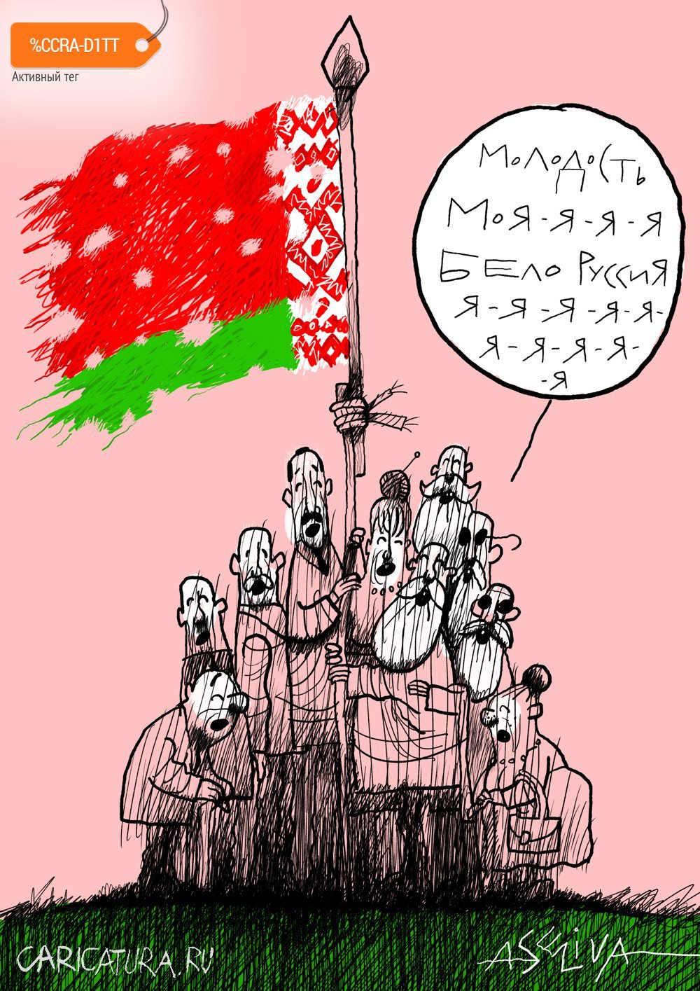 Карикатура "Молодость моя - Белоруссия", Андрей Селиванов