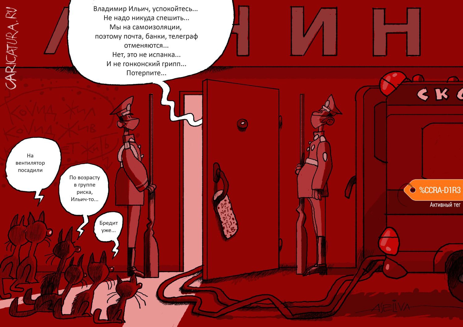 Карикатура "Революционное обострение во время пандемии", Андрей Селиванов