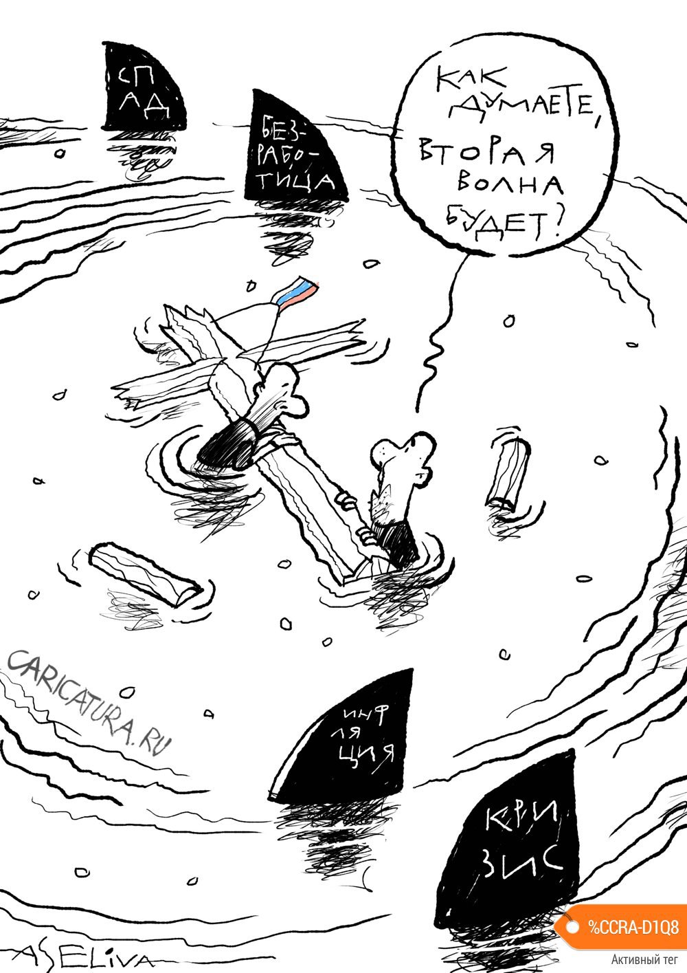 Карикатура "Вторая волна", Андрей Селиванов