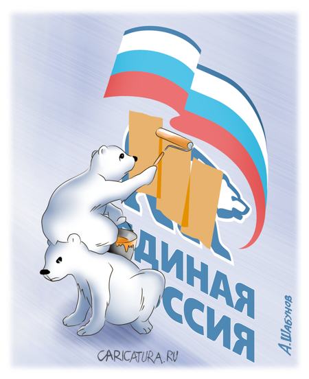 Карикатура "Белые медведи", Александр Шабунов