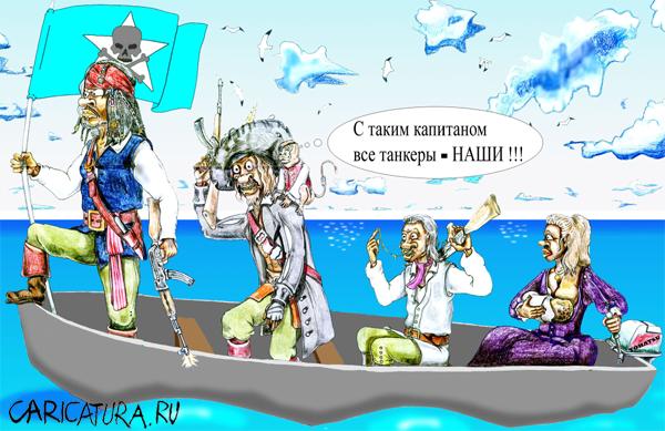 Карикатура "Пираты Сомали", Дмитрий Субочев