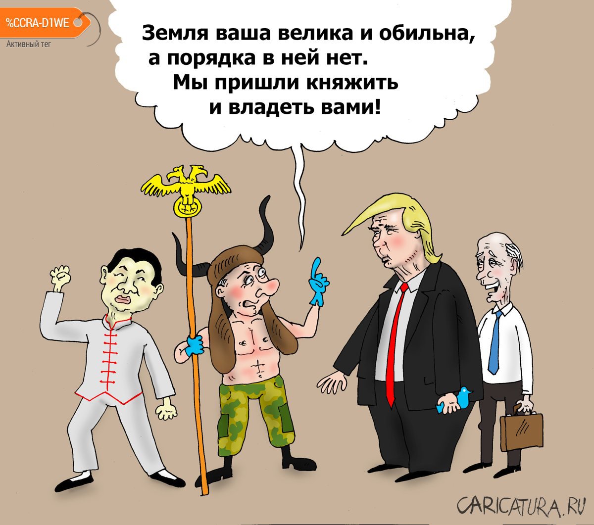 Карикатура "Варяги", Валерий Тарасенко