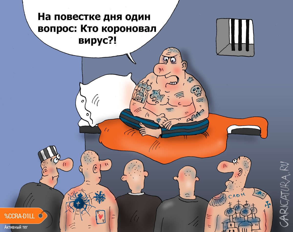 Карикатура "Вирус в законе", Валерий Тарасенко