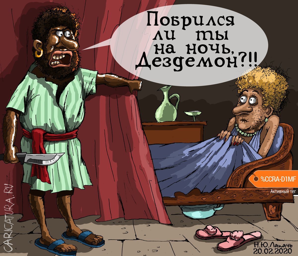 Карикатура "Дездемон", Теплый Телогрей