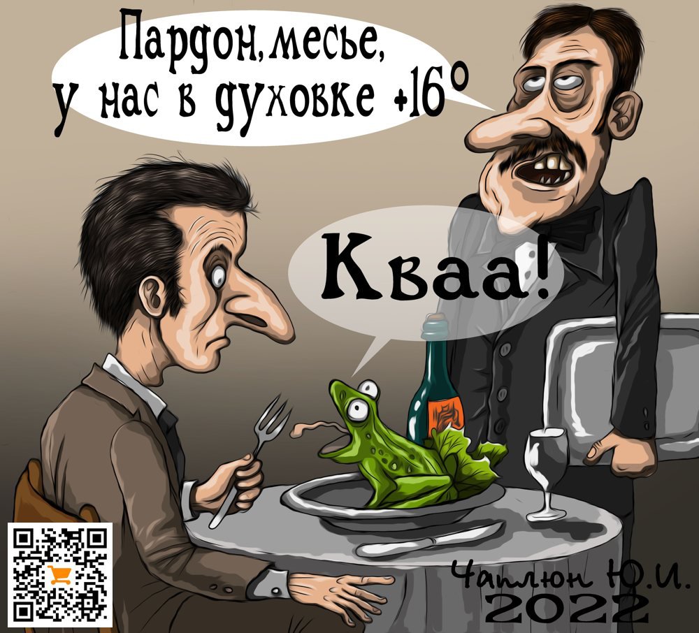 Карикатура "Ква-ква", Теплый Телогрей