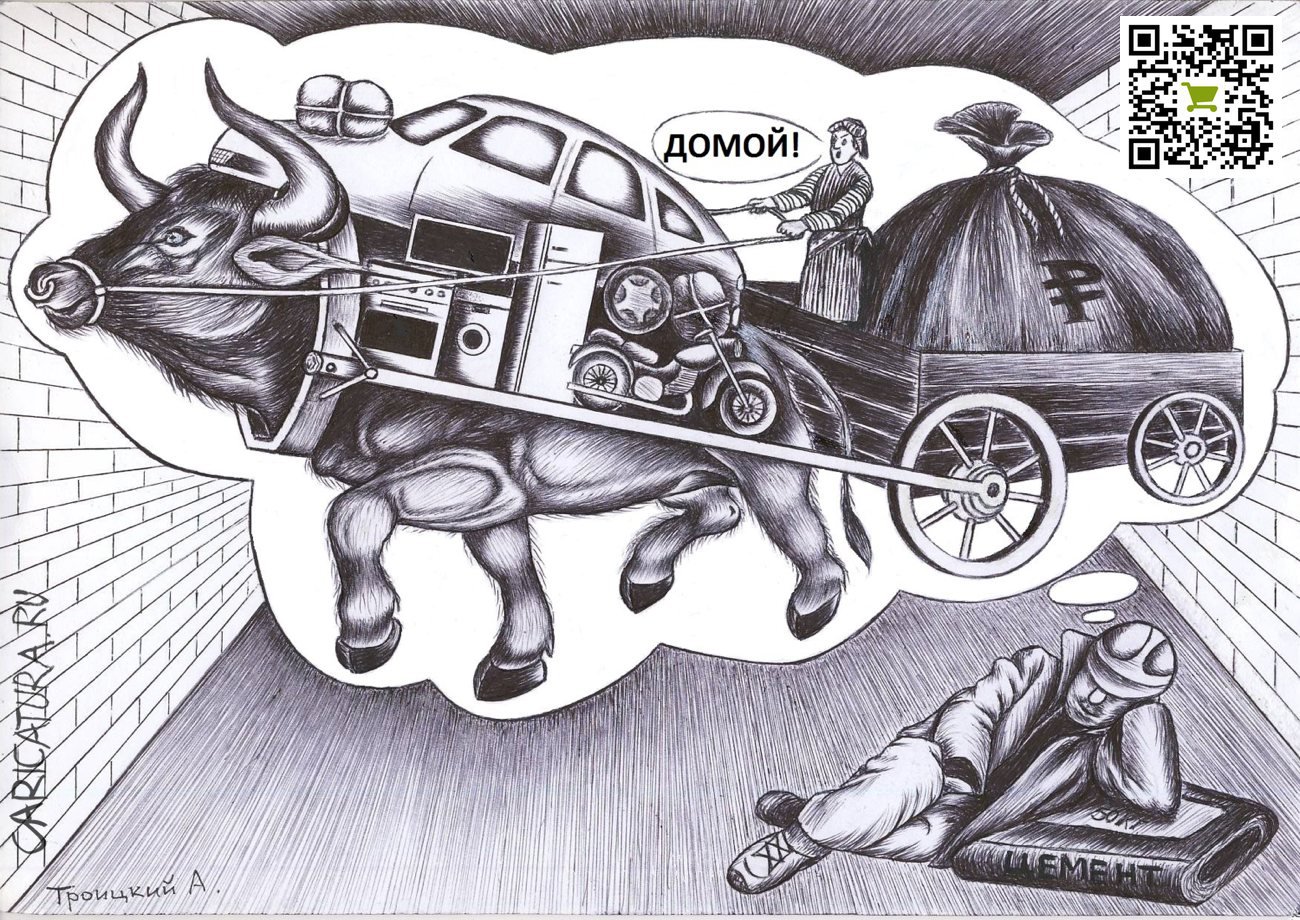 Карикатура "Год Быка. Сон гастарбайтера", Александр Троицкий