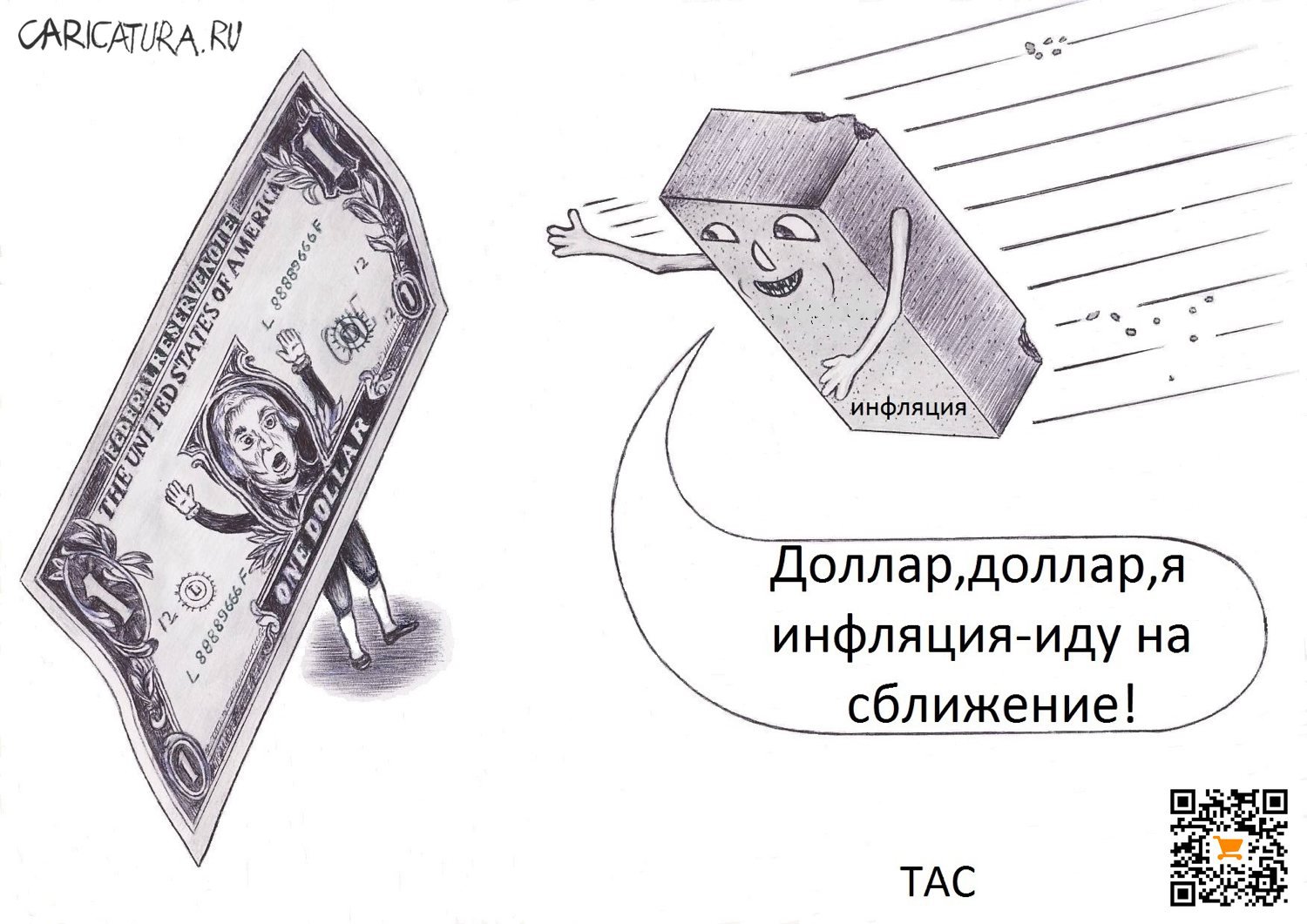 Карикатура "Небывалая инфляция", Александр Троицкий