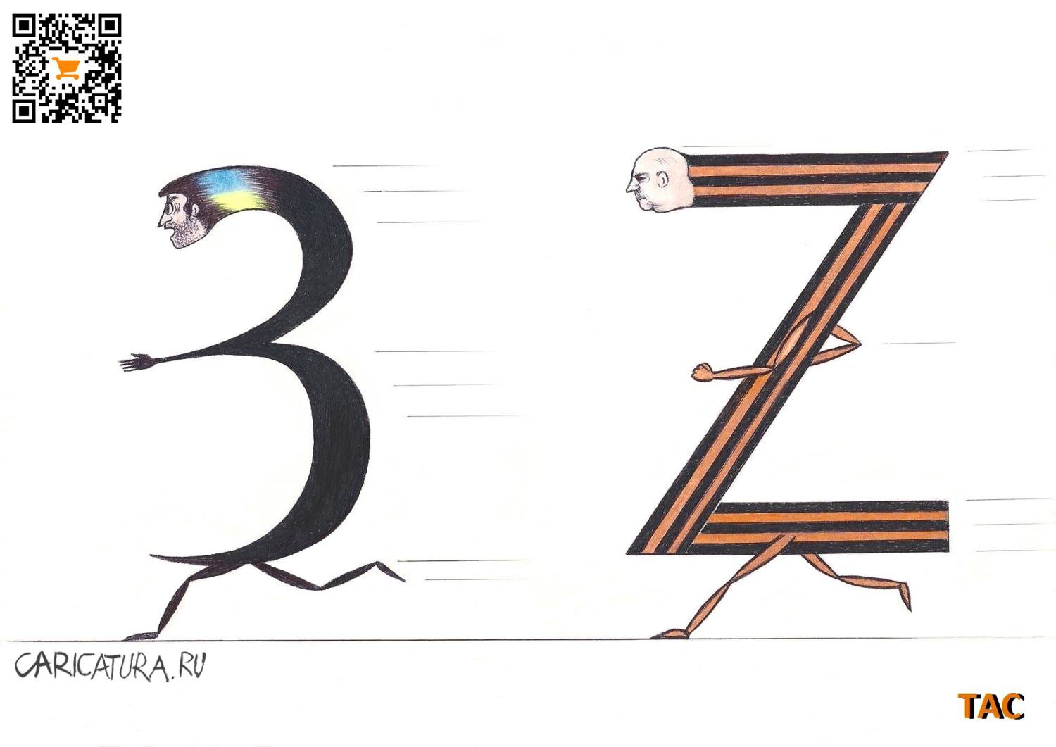 Карикатура "З и Z", Александр Троицкий