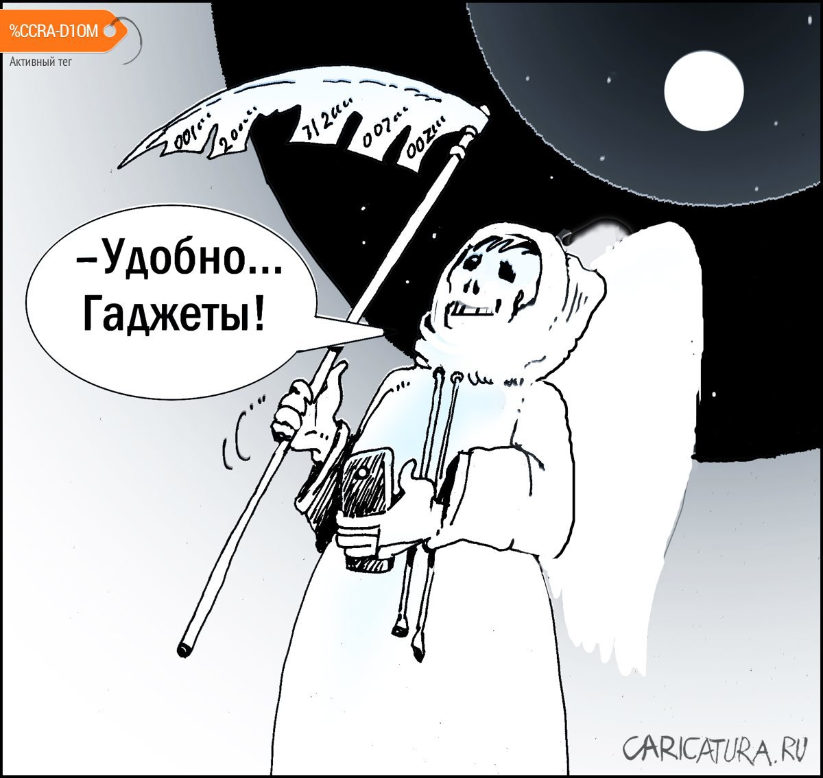 Карикатура "Дистанционка", Александр Уваров