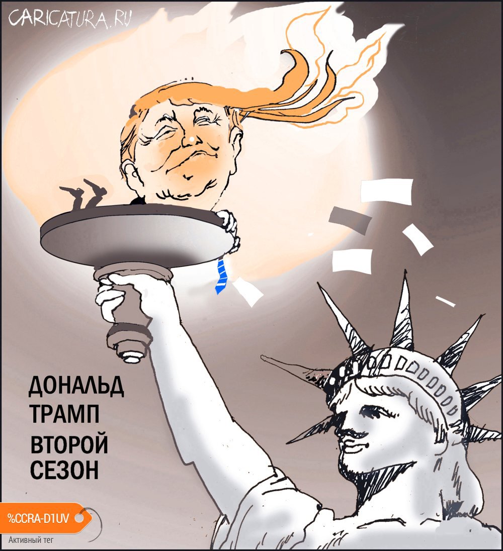 Карикатура "Дональд Трамп. Второй сезон", Александр Уваров