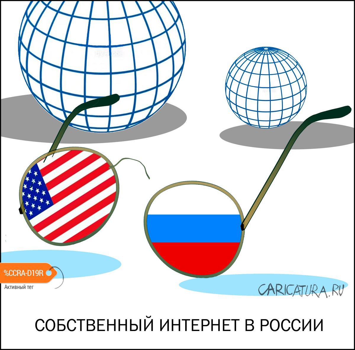 Карикатура "Интернет в России", Александр Уваров