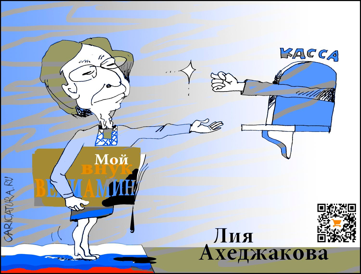 Карикатура "Лия Ахеджакова", Александр Уваров